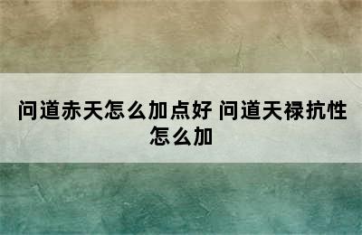 问道赤天怎么加点好 问道天禄抗性怎么加